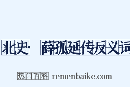 北史·薛孤延传反义词是什么意思的图片